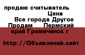 продаю считыватель 2,45ghz PARSEK pr-g07 › Цена ­ 100 000 - Все города Другое » Продам   . Пермский край,Гремячинск г.